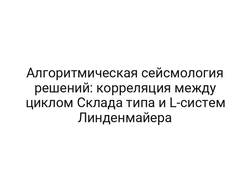 Алгоритмическая сейсмология решений: корреляция между циклом Склада типа и L-систем Линденмайера